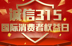 一年一度的“3·15国际消费者权益日”如期而至。为切实维护广大消费者合法权益，凝聚社会各界力量，参与消费环境共建、共治、共享，推动消费领域信用体系建设，营造安全、放心舒心的消费环境。在这个响亮的日子里，朝日液压小编邀你一起来了解“3.15消费者权益日”相关事宜。